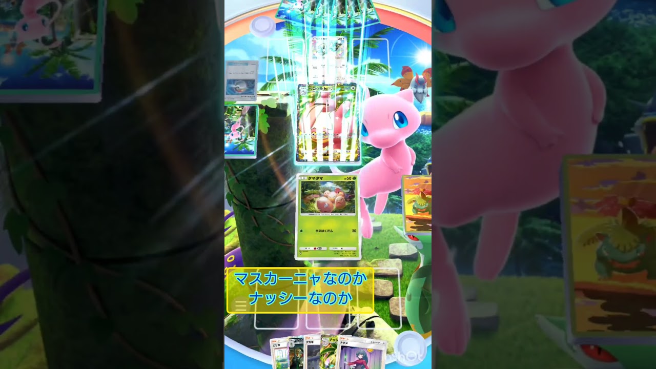 【ポケポケ】ナッシー？マスカーニャ？ #ポケポケ #ポケモンカード #ポケカ #pokemon #ゲーム動画 #対戦動画