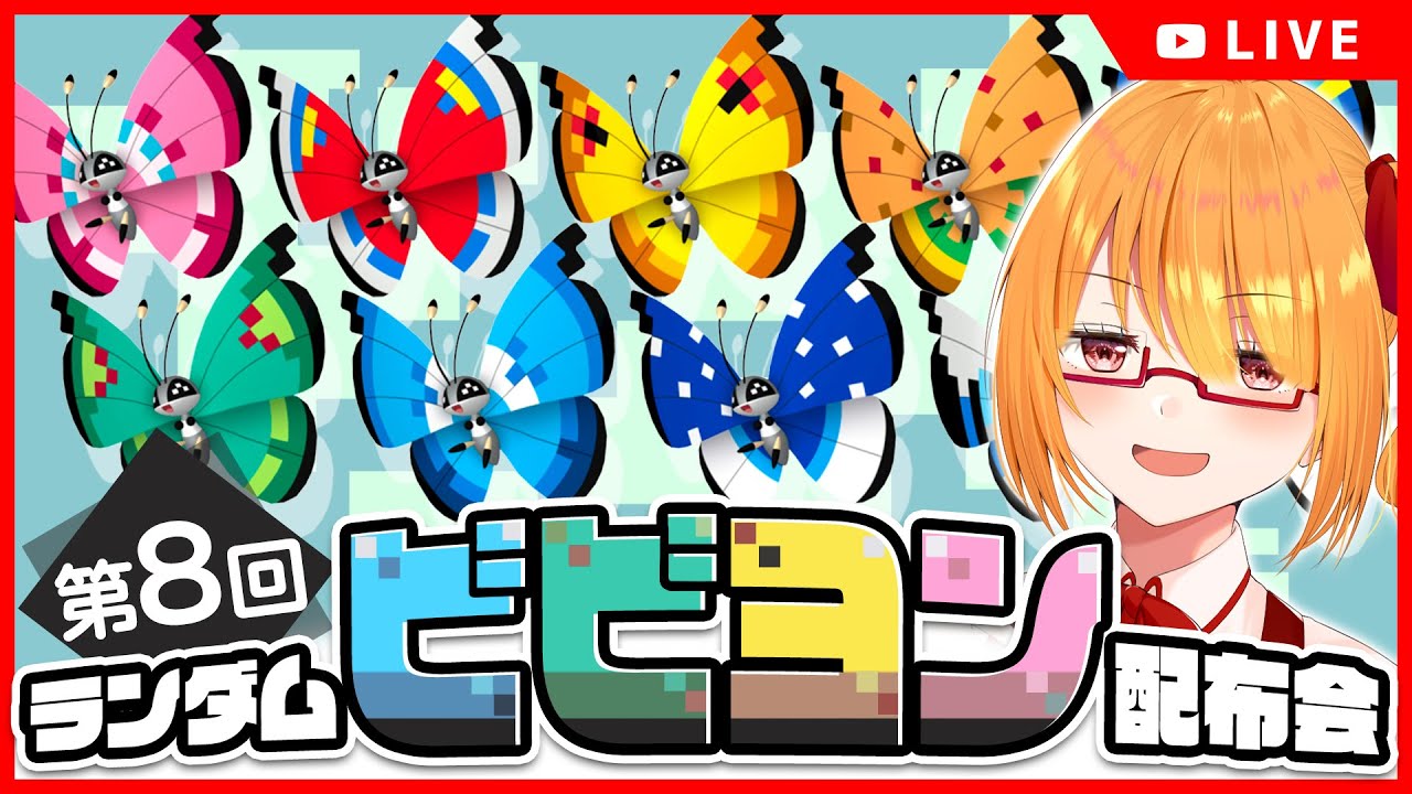 【ポケモンSV】日本国外の模様ビビヨン ランダム配布会！【 #ちしろ生 】