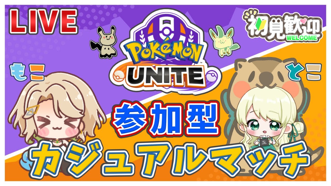 【ポケモンユナイト】自称・清楚系ミミッキュの初心者もこ！参加型カジュアルマッチ！w/とーこ【概要欄読んでね】
