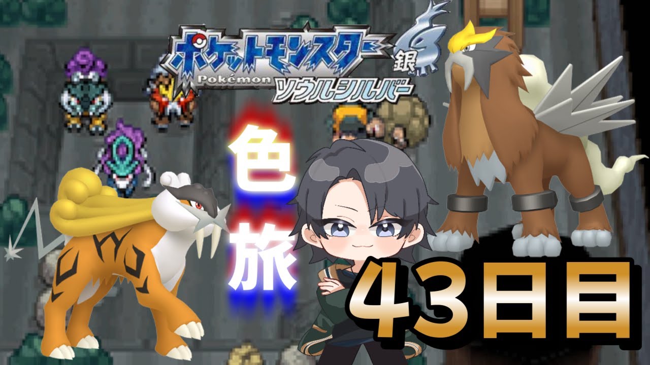 【ポケモンHGSS】色旅番外編 エンテイ・ライコウ 4352回～【蘭太/Vtuber】