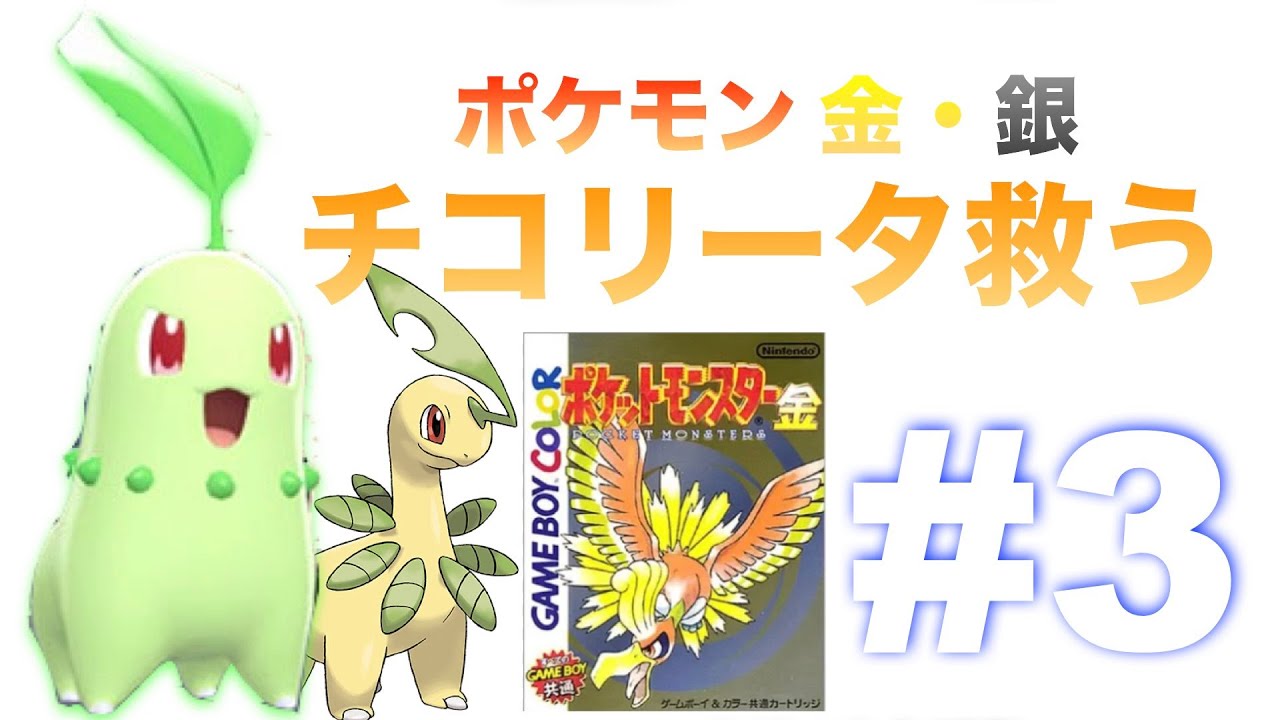 不遇と言われたチコリータを救う！#3【ポケモン金】