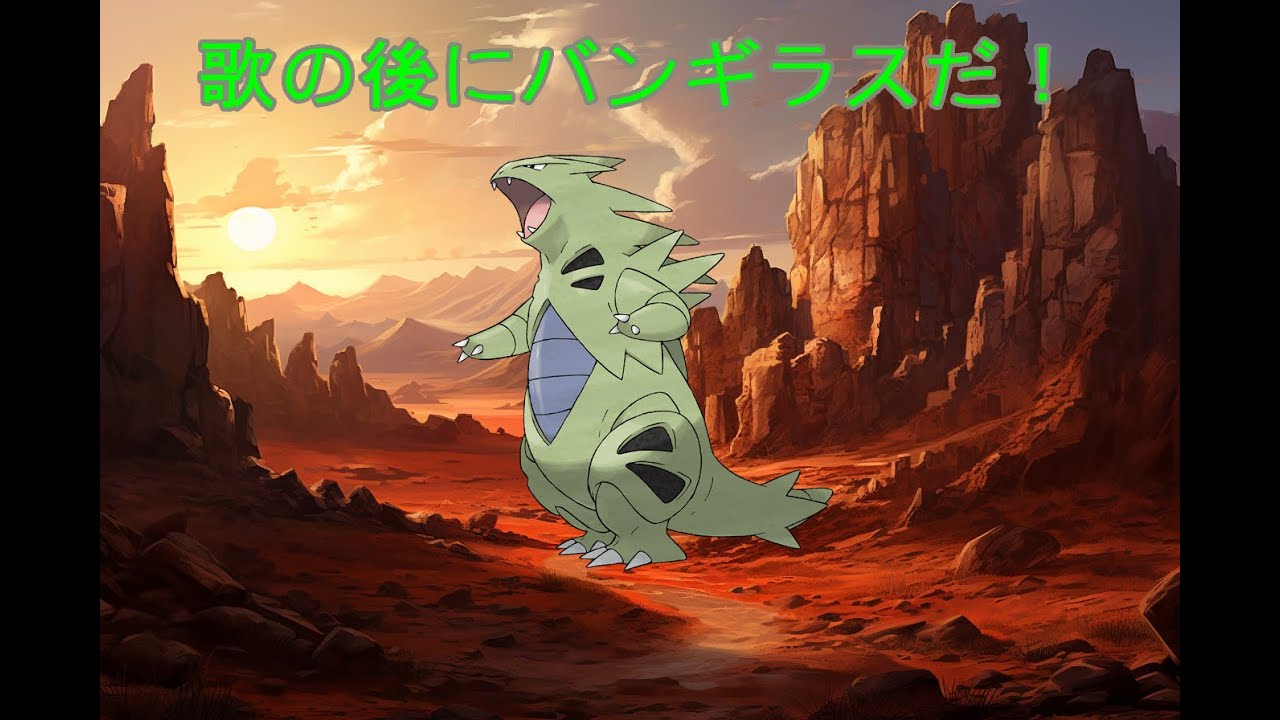 歌の後に「バンギラスだ！」をつけてみた１２