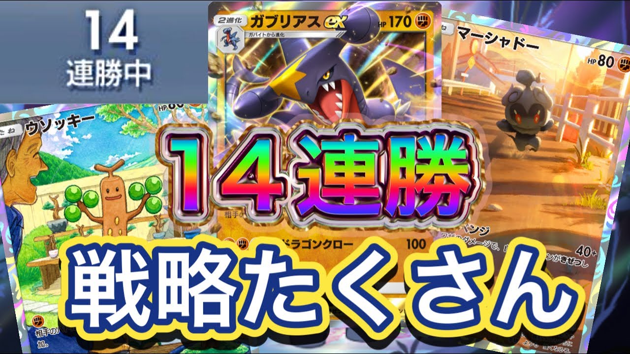 【ポケポケ】14連勝！環境を破壊する事も可能！戦略がたくさんアリ！ガブリアスex&ウソッキー&マーシャドーデッキを紹介！！