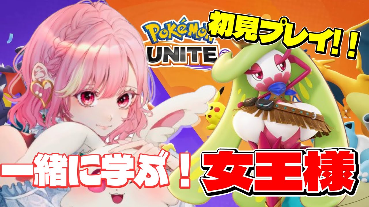 【ポケユナ】アマージョ練習配信!完全初見プレイ!　＃ポケモンユナイト　＃ポケユナ 　#雑談 　＃酒飲み 　#初見さん大歓迎　#shorts 　#short