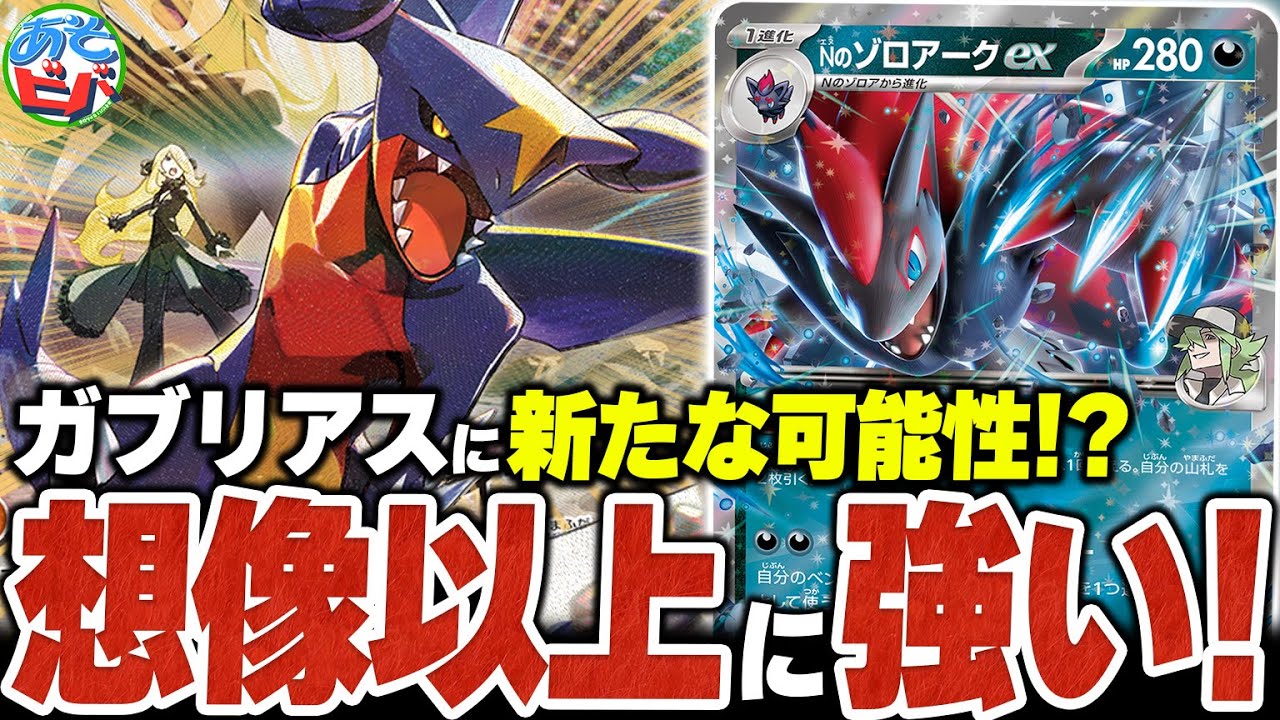 『シロナのガブリアスex』に新たな可能性！？まさかの『Nのゾロアークex』とのコンビが想像以上の強さだった【ポケカ/ポケモンカード】【対戦】