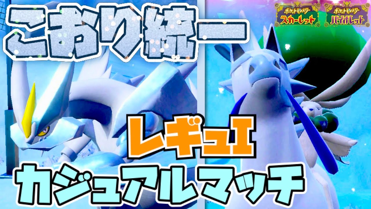 [レギュI練習]白バドレックス&ホワイトキュレムの氷統一でレギュI練習配信[ポケモンSV]