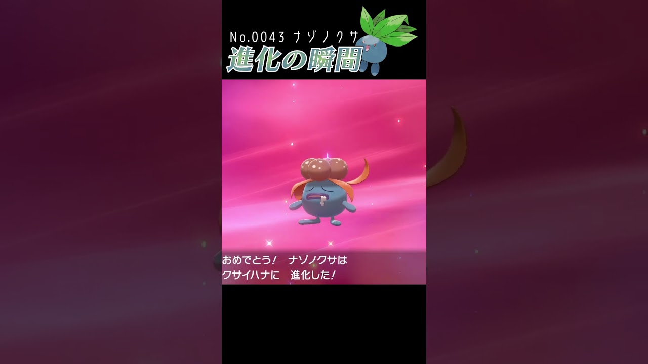 【ポケモン剣盾】ナゾノクサ 進化の瞬間 #shorts