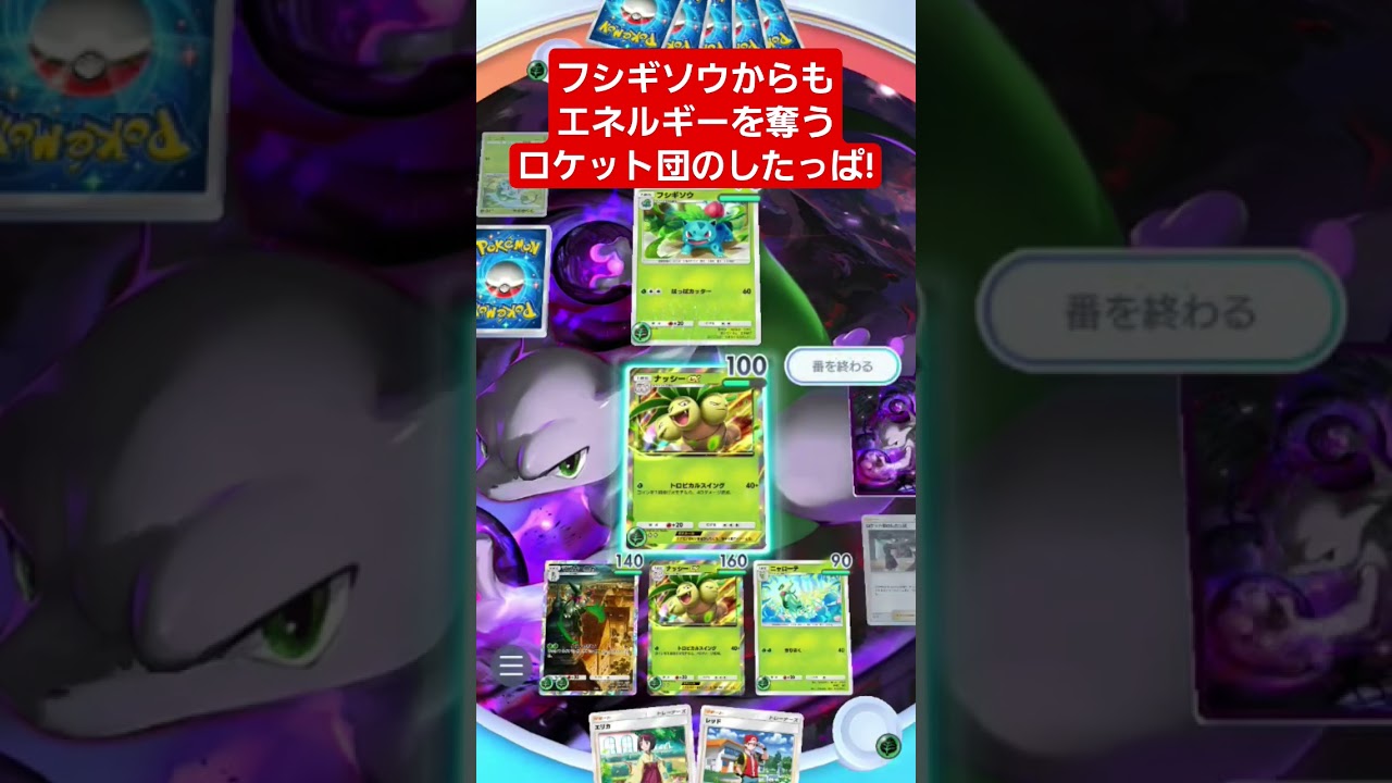 【ポケポケ】フシギソウからもエネルギーを奪うロケット団のしたっぱ!#shorts