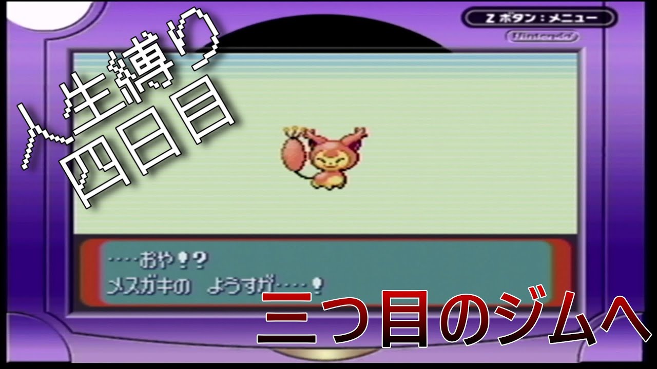 【ポケットモンスター　サファイア】人生縛り四日目　三つ目のジムへ