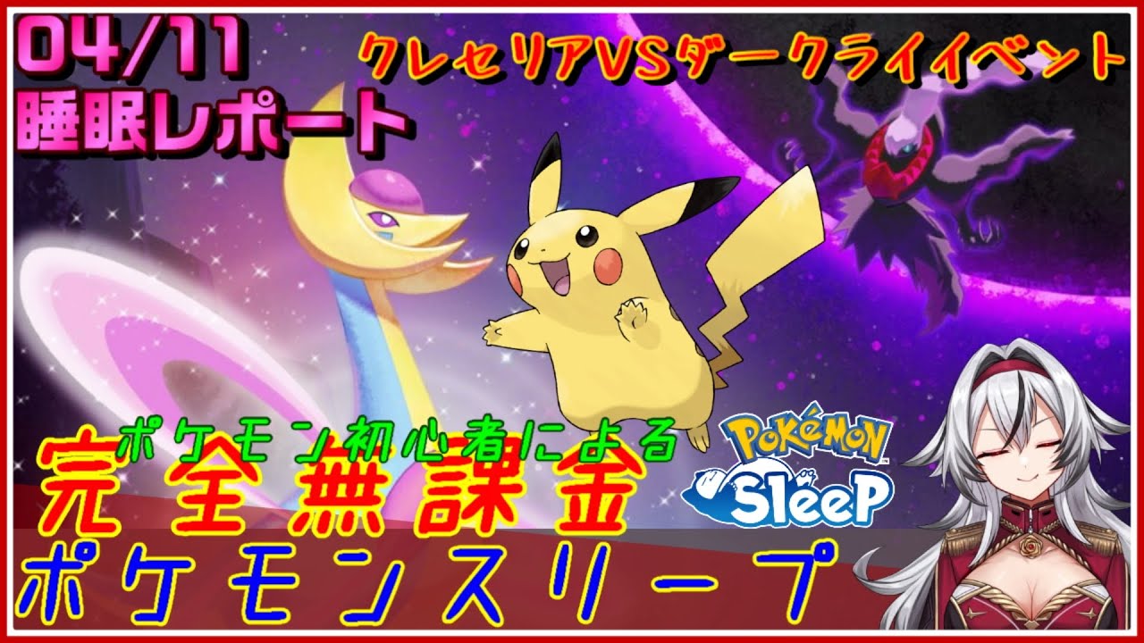 ≪完全無課金のポケスリ≫今週はクレセリアVSダークライイベント！04月11日の睡眠リサーチ！！【ポケモンスリープ】«堂本真弘/VTuber»
