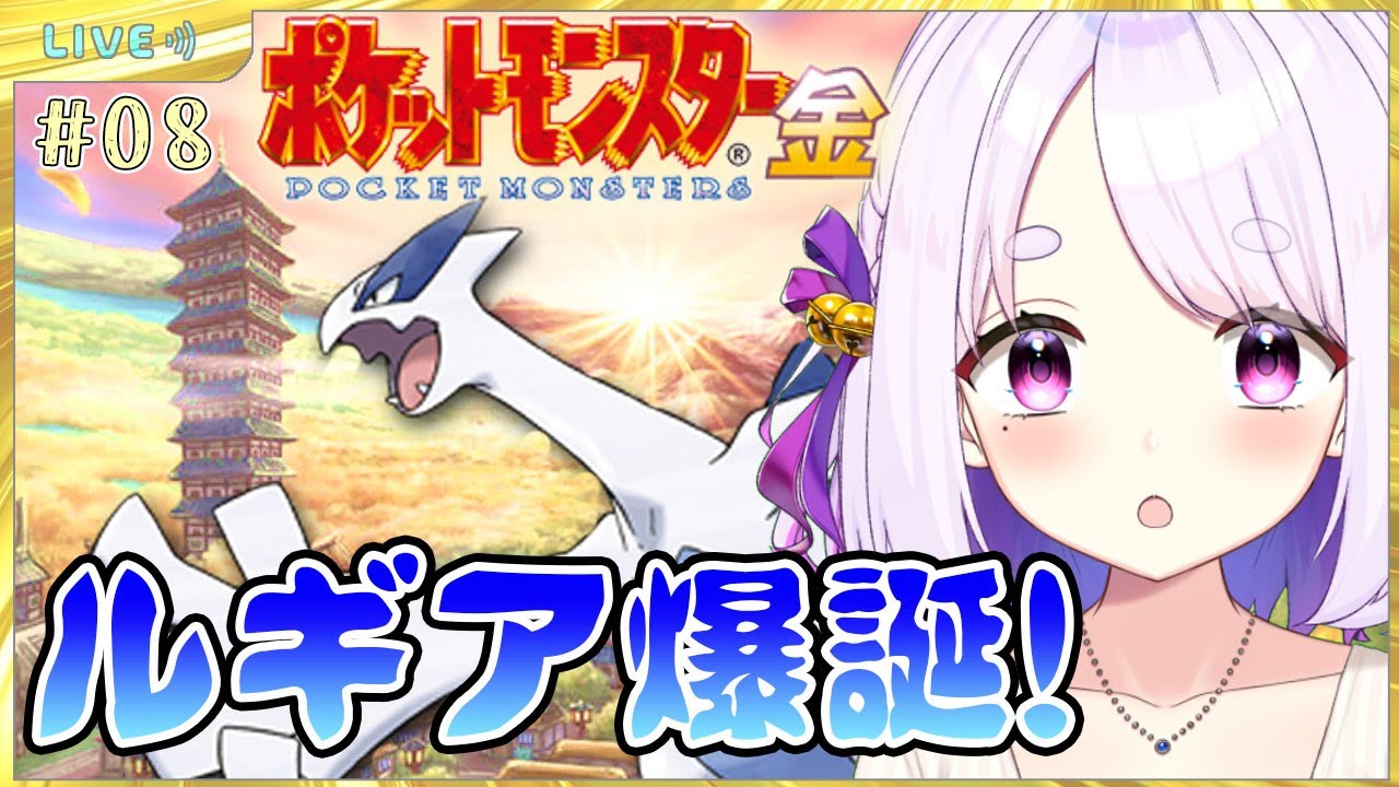 【ポケモン金銀版】完全初見！ルギア爆誕！？レベル上げしてレッドにも会える！？＃０８ 【個人Vtuber／鈴宮神楽】