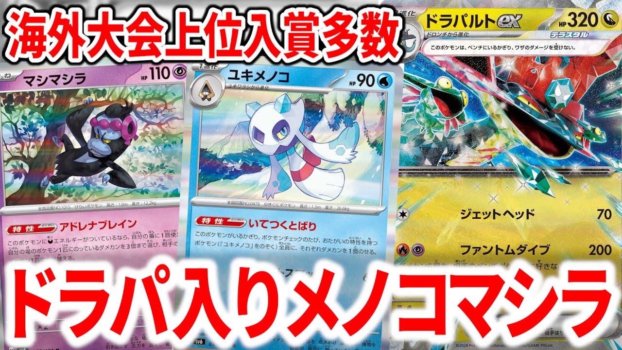 "ドラパルトex"入りのユキメノコマシマシラが大会で勝ちまくっているので使ってみたらバケモンでした【ポケカ】