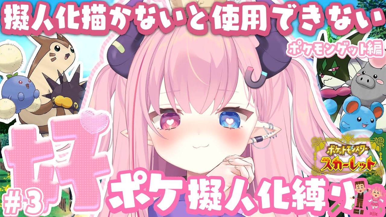 LIVE🩷￤擬人化描かないと使用できない『ポケットモンスタースカーレット』#3  【#ポケモンSV  】
