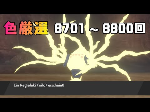 【ポケモン剣盾】まいにちレジエレキ #85【声なし】