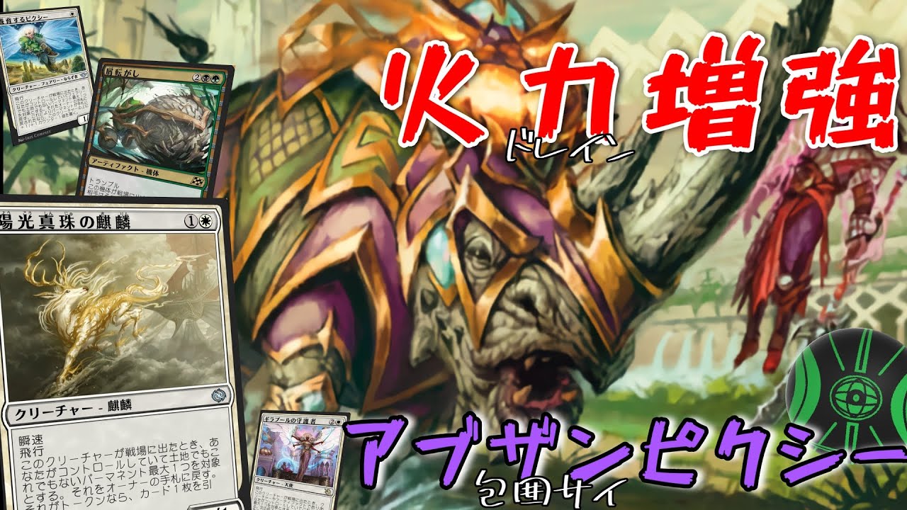 【MTG】悪夢だ！サイだ！！フンコロガシだ！！！ハンド回収やブリンクで火力ETBを使い回す「アブザンピクシー」（スタンダード）