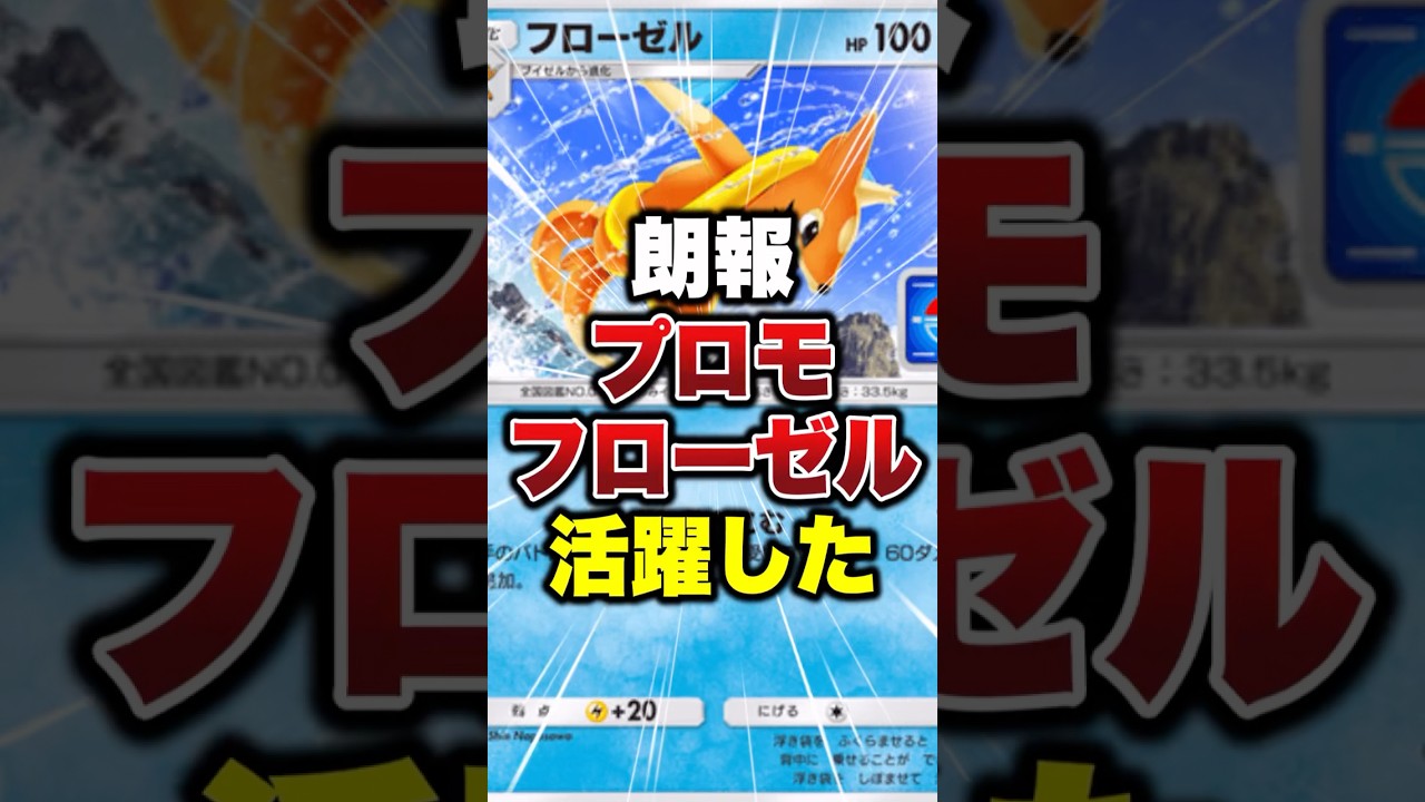 【ポケポケ】プロモフローゼルが活躍した #ポケポケ #ポケモン #ポケモンカード