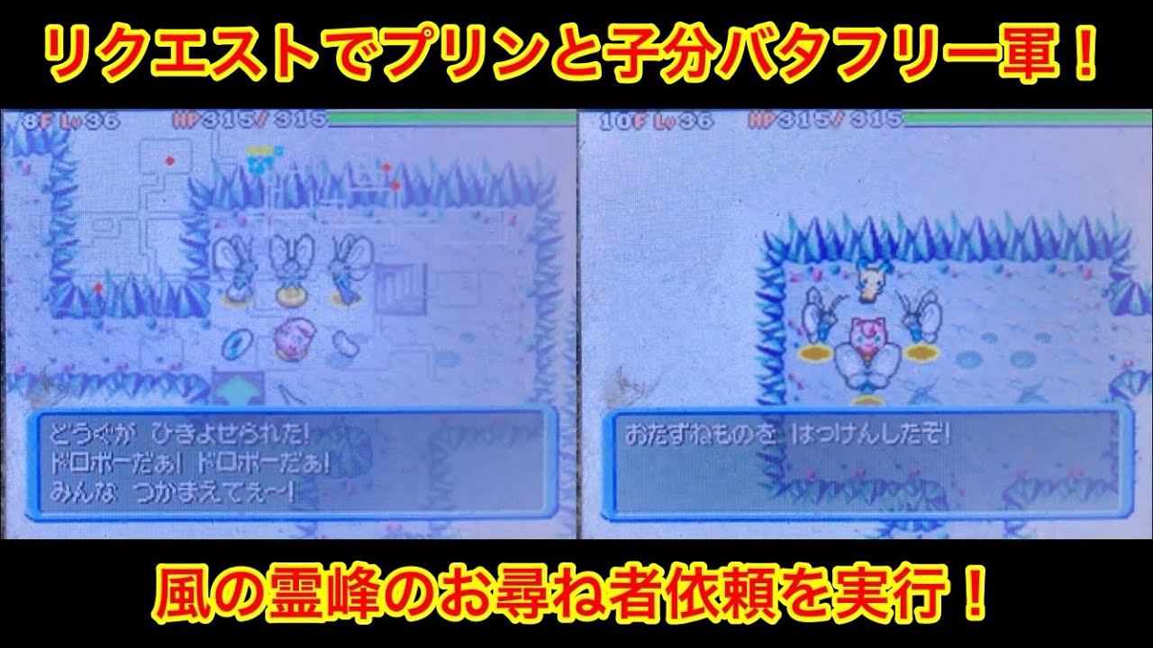 【ポケモンダンジョン時】 リクエストでプリンと子分バタフリー3体！ 風の霊峰のお尋ね者依頼を実行！