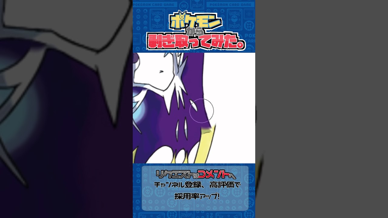 リクエスト　ポケモンからはぎ取ってみた【ルナアーラ】#ポケポケ #ポケモン #pokemon #shorts