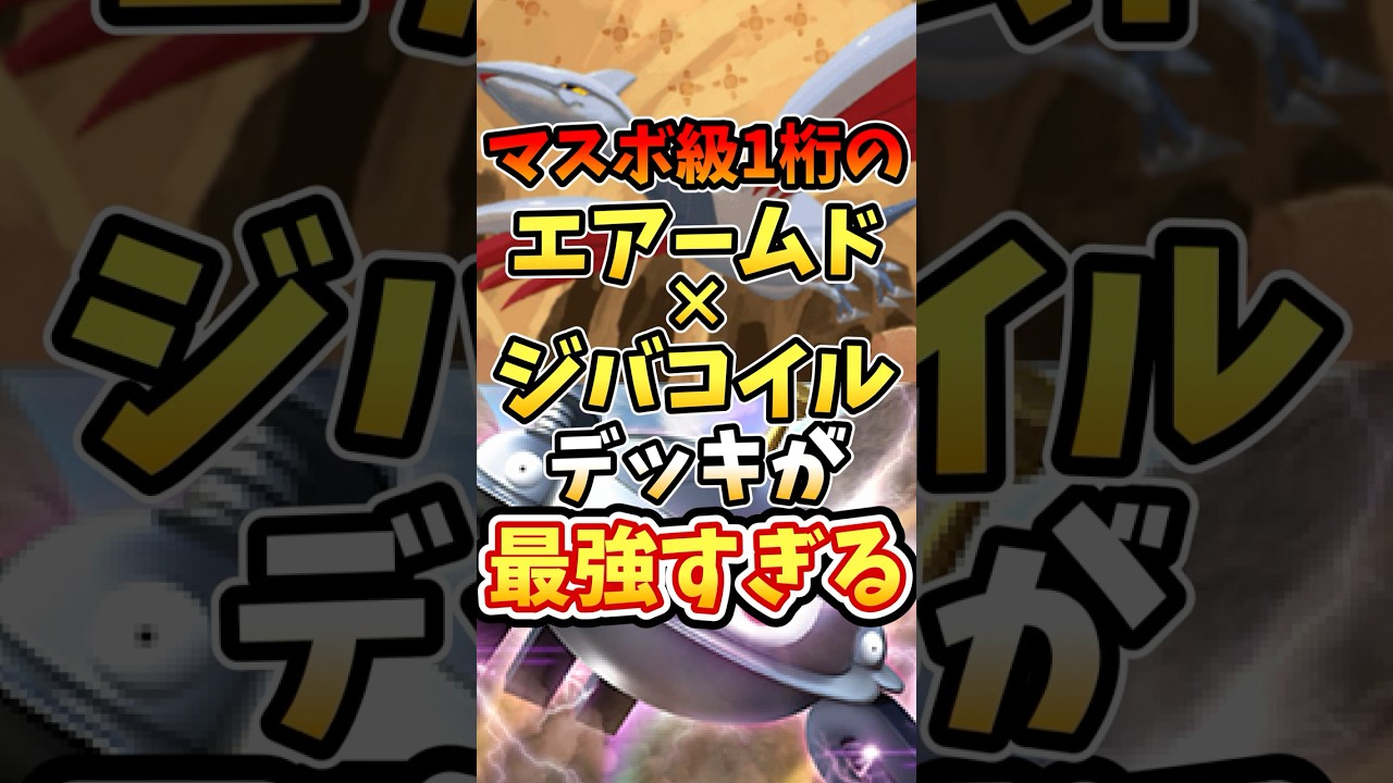 マスボ級1桁のエアームド×ジバコイルデッキが最強すぎる【ポケポケ】【 シャイニングハイ】【ランクマッチ】【マスターボール級】#ポケポケ #ポケモン #ポケカ