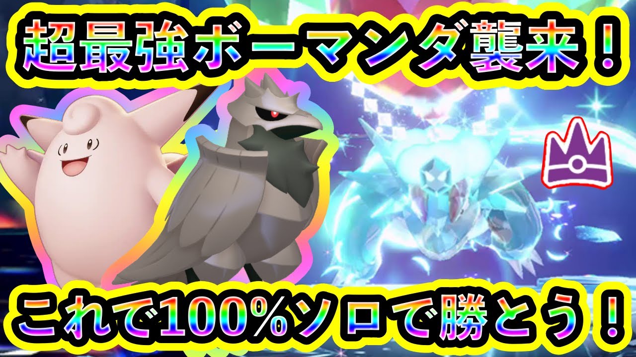 【ポケモンSV】最強ボーマンダにソロで100%勝つための対策ポケモンと技予想を解説！超最強の人気ポケモンに勝て！【碧の仮面】【藍の円盤】