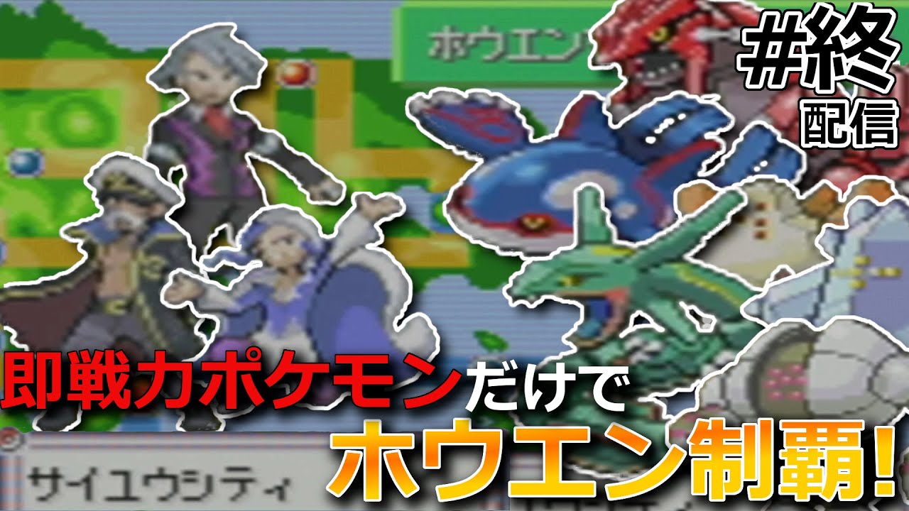 【一期一会】ジム，ライバル戦の度に手持ち全部解雇して現地ポケモンだけで攻略するポケモン#終【ポケットモンスターエメラルド】