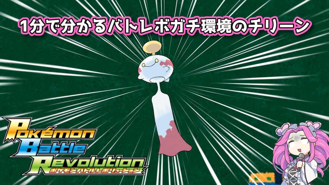 【四国めたん】1分で分かるバトレボガチ環境のチリーン【4世代】