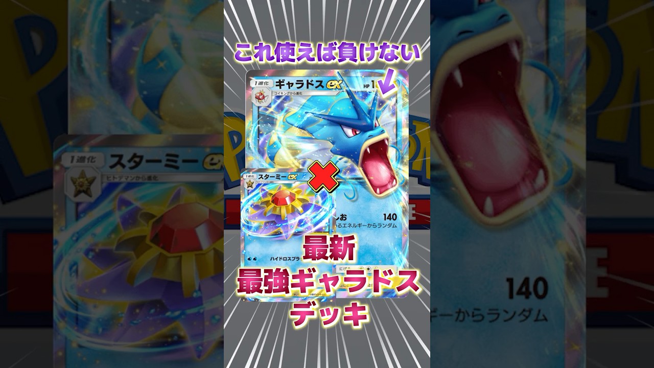 【最新】ギャラドスexスターミーexのデッキが最強すぎたから紹介します‼新パックのリセマラの参考に♪【幻のいる島】【Pokémon Trading Card Game Pocket】【ポケポケ】
