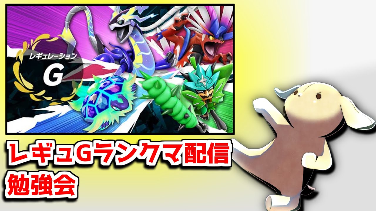 【ポケモンSV】459位→64位まで上げたレギュGランクマ配信！色んな構築触って勉強します！【ランクマッチ/レギュG】#作業用