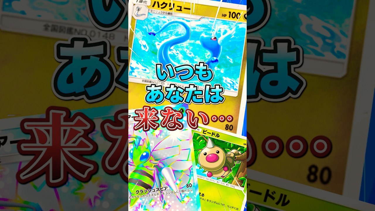 間に合ってハクリュー！あなたがきてくれないとスピアーのエネ破壊で滅びの爆裂疾風弾が打てなくなっちゃう！ドローソースはまだある！あなたはきっときてくれる…！次回、ハクリューまさかの大遅刻。 #ポケポケ