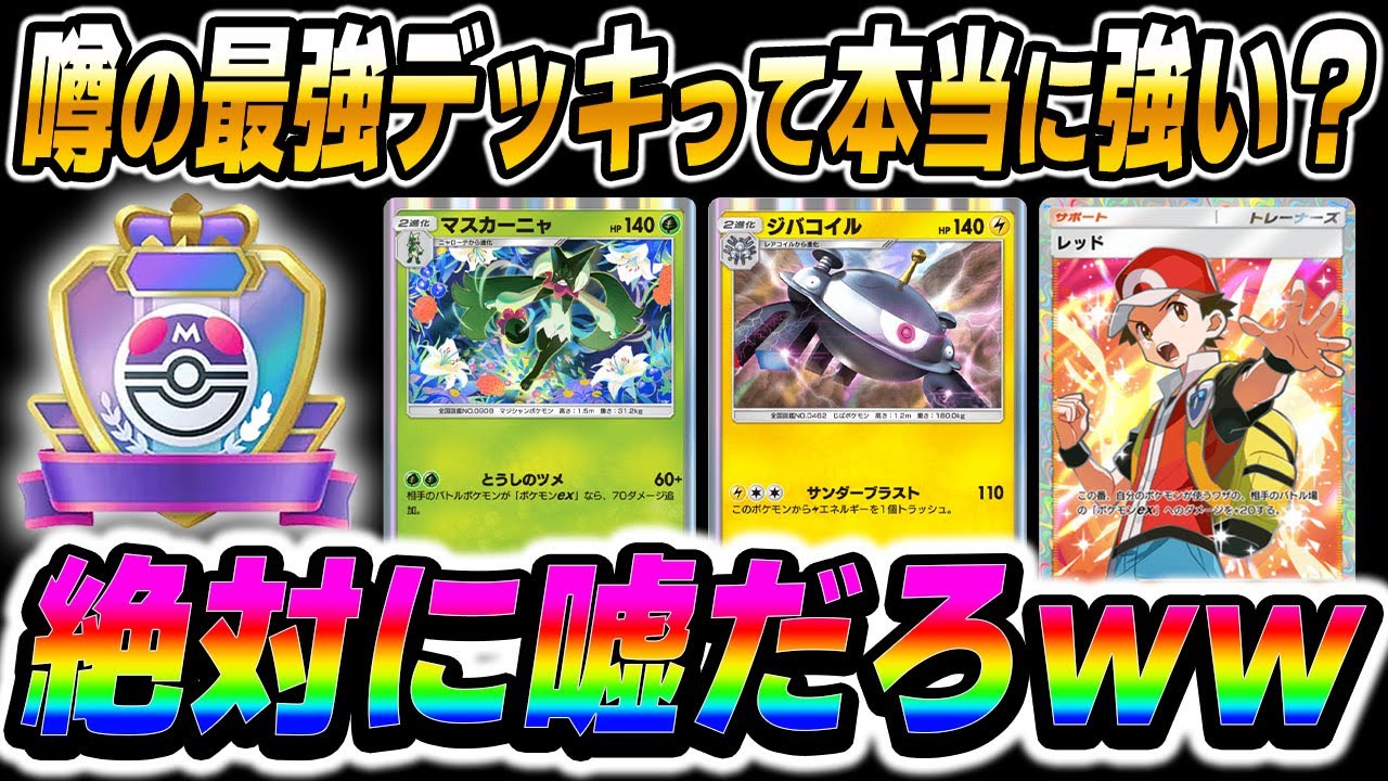 【ポケポケ】最強デッキと噂の『マスカーニャ＆ジバコイル』デッキは本当に事故らずに『マスターボールランク』で勝てる！？実際に使ってみた結果がヤバすぎたｗｗ【口の悪いオーキド博士】【柊みゅう】#ポケポケ