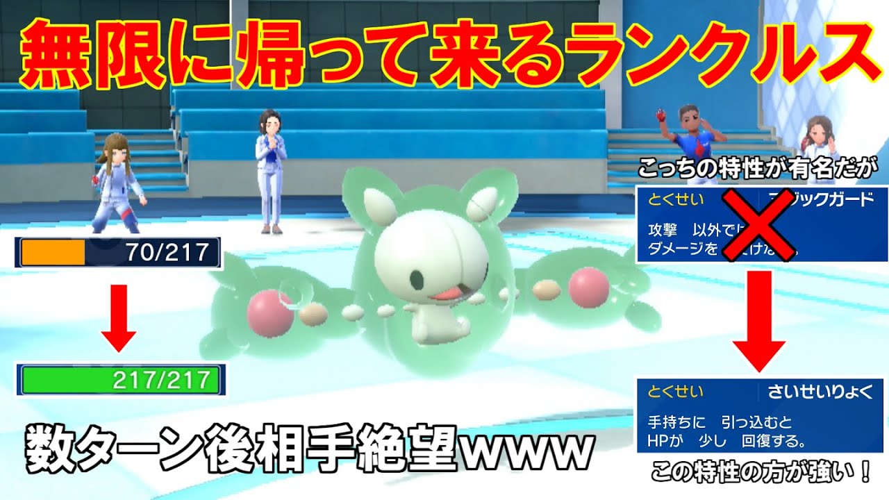 ほとんどの人がマジックガートで使う`ランクルス`を再生力で使ったら無限に耐久出来るｗｗ【ポケモンSV】