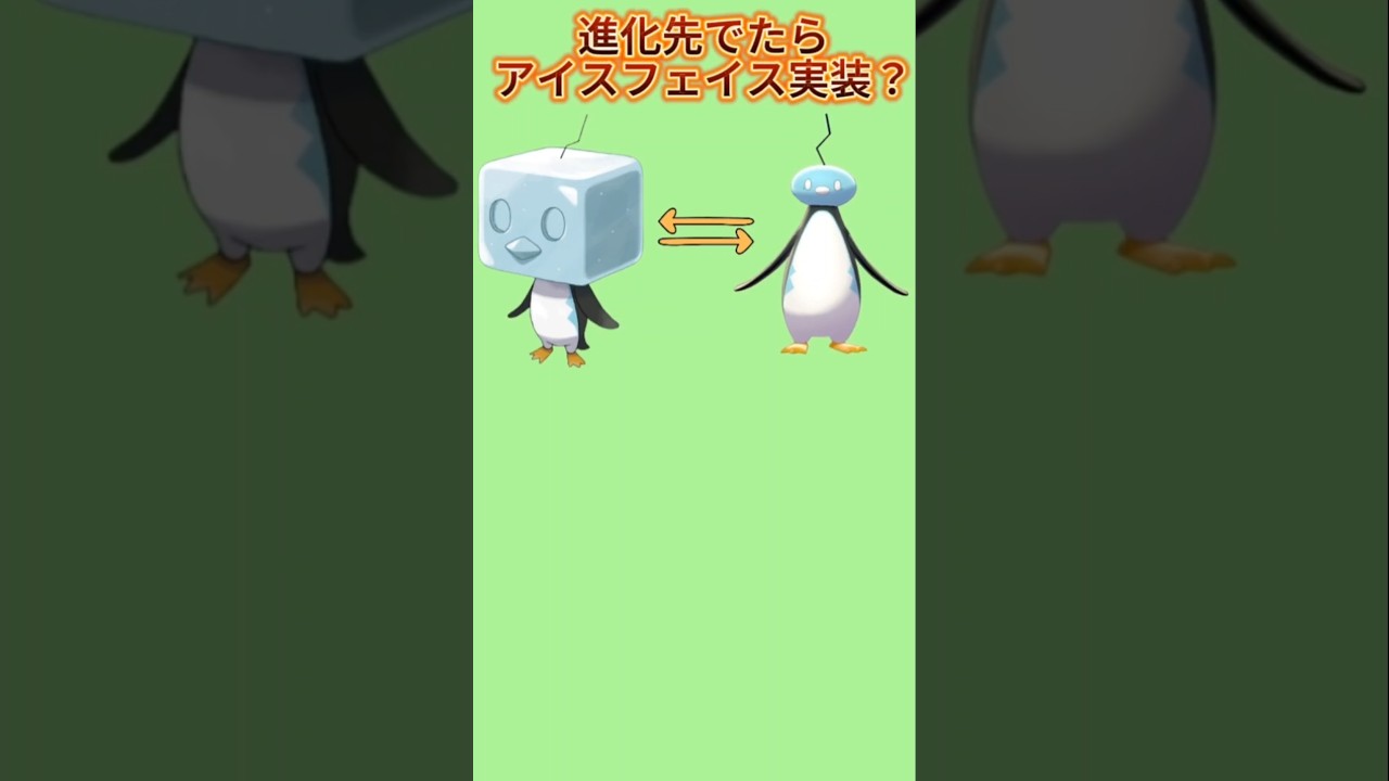 【どうなる】「コオリッポ」進化先出たら「アイスフェイス」実装続くか予想【ポケモン解説員】#ポケモン剣盾#ポケモン考察#ポケモン解説員
