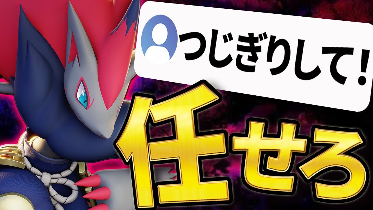 【超火力】序盤最強！？「つじぎり」ゾロアークをアクセルリストで使ってみた！【ポケモンユナイト】