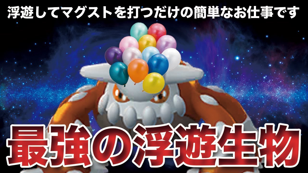 【ポケモンSV】風船界最強生命体「ヒードラン」とかいうエンタメと強さを両立した怪物
