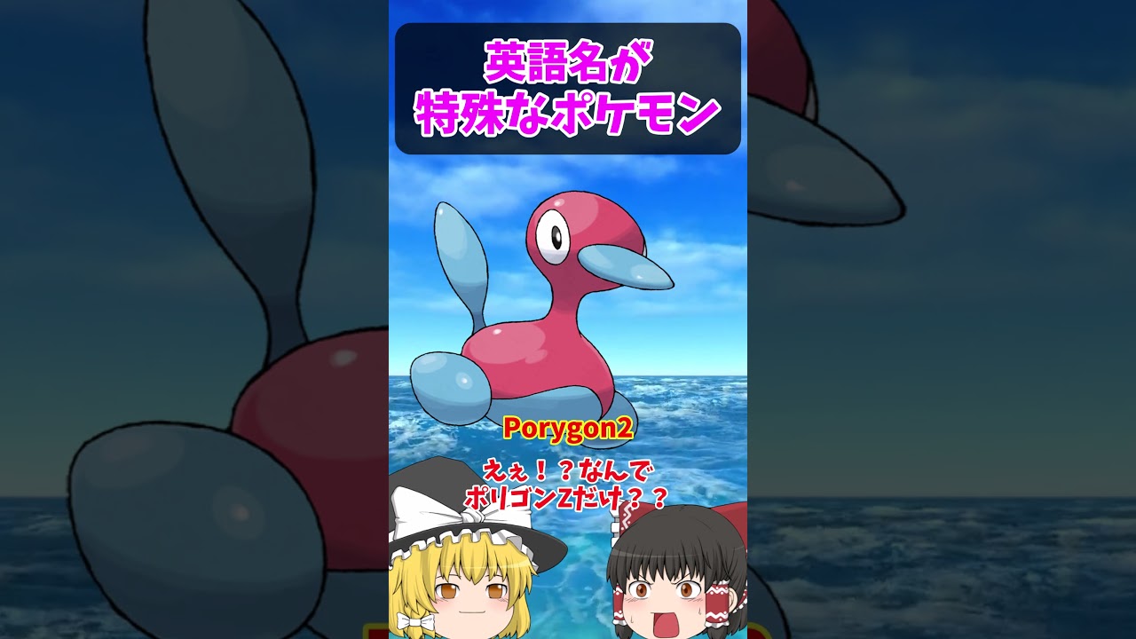 ポリゴンZは英語だと…【ポケごらく】 #ポケモン #ポケモンゆっくり解説 #ポケモン解説 #海外 #英語 #toeic