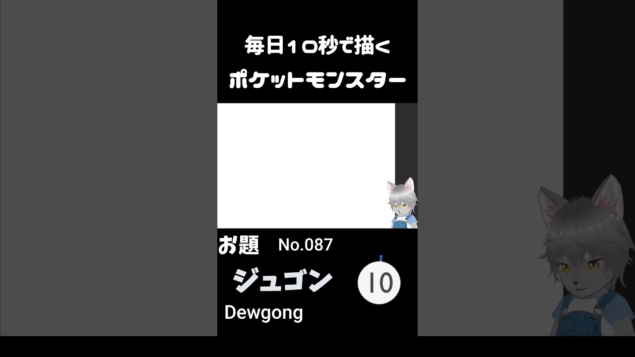 10秒で描くポケットモンスター　ジュゴン(英:Dewgong)　#ポケモン#pokemon #10秒チャレンジ#shorts  #10秒イラスト #ケモノ系vtuber
