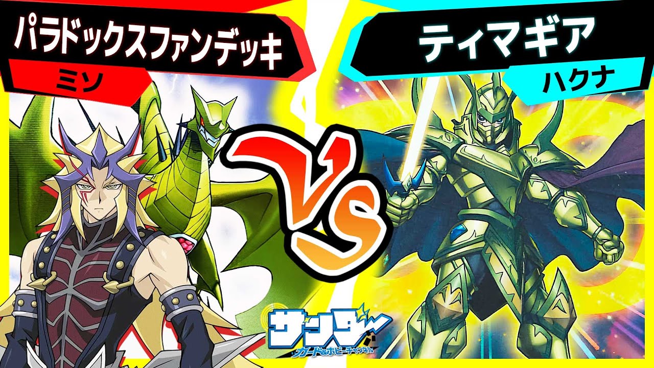 【#遊戯王】私が奪えなかった最強カードを奪いにいくぞ「パラドックスファンデッキ」vs「ティマギア」【#対戦】