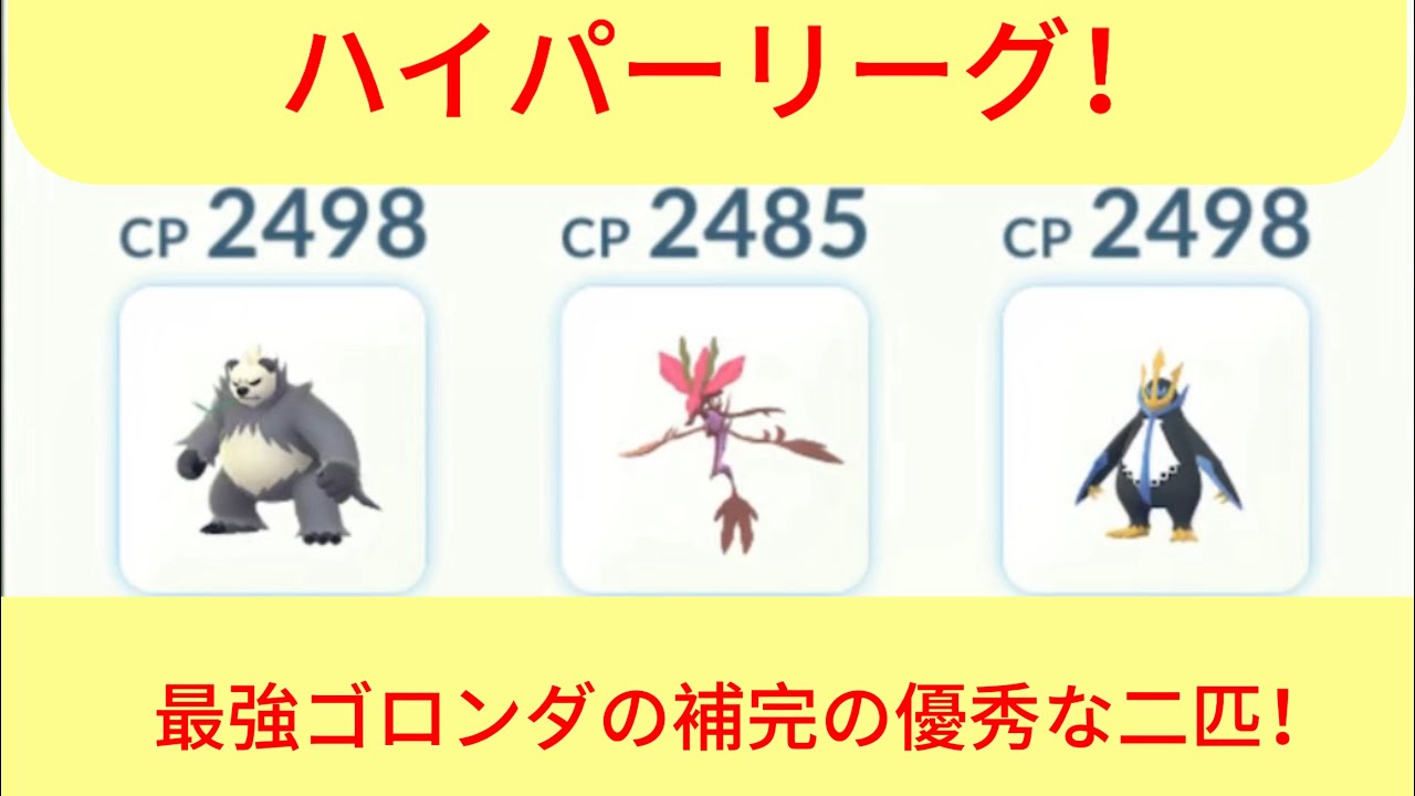 最強ゴロンダの補完の優秀な二匹！