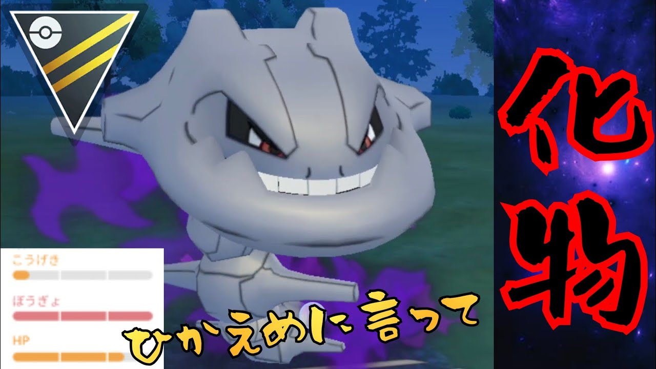 【鋼鉄】やっと育成できたSハガネールが異次元すぎる？！こいつもはや不利対面ないだろwww【GBL】【ハイパーリーグ】