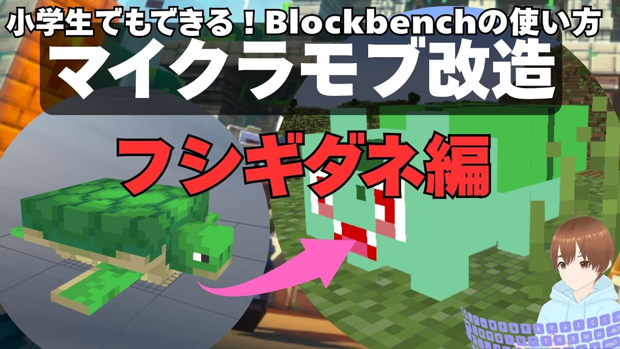 小学生でもできる！マイクラのカメをフシギダネに改造してみた【Blockbenchの使い方】