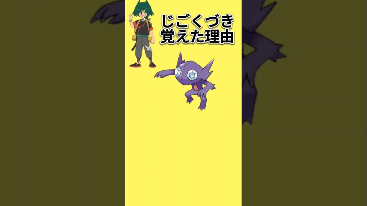 【びっくり】ウルトのヤミラミ「じごくづき」覚えた理由【ポケモン解説員】#アニポケ#ポケモン考察#ポケモン解説員