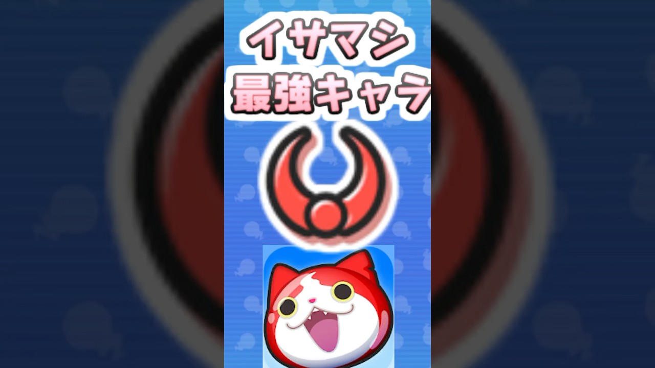 ぷにぷに イサマシ種族で一番使える最強キャラはこれでしょ！個人的No1おすすめキャラ　妖怪ウォッチぷにぷに　#shorts