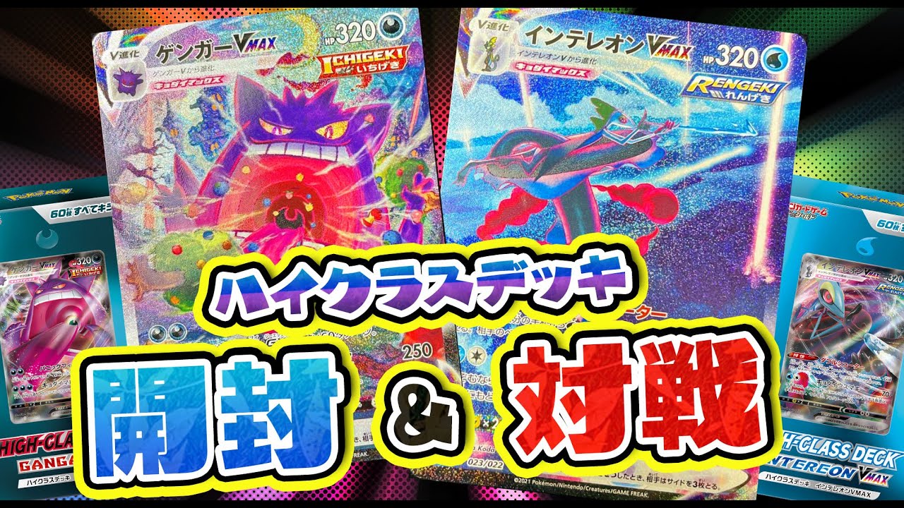 【ポケカ/対戦】ハイクラスデッキゲンガー・インテレオンを開封と対戦してみた！