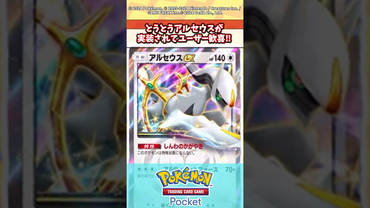 ついにポケポケにもアルセウスが来たぞ！#ポケモン #ポケカ