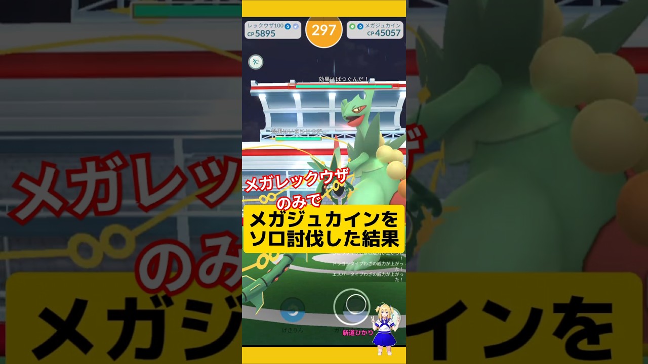 メガジュカインを簡単ソロ討伐！メガレックウザのみで挑戦した結果！#ポケモンgo #メガジュカイン #メガレイド #ソロ討伐 #メガレックウザ #pokemongo #新道ひかり