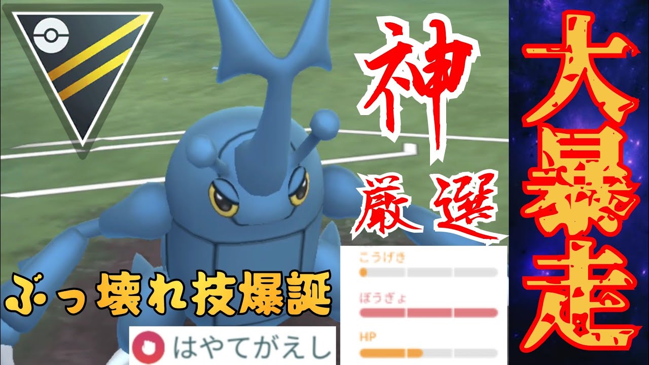 【覚醒】起点を作ったヘラクロスが誰にも止められない？！新技"はやてがえし"がさすがにぶっ壊れすぎwww【GBL】【ハイパーリーグ】