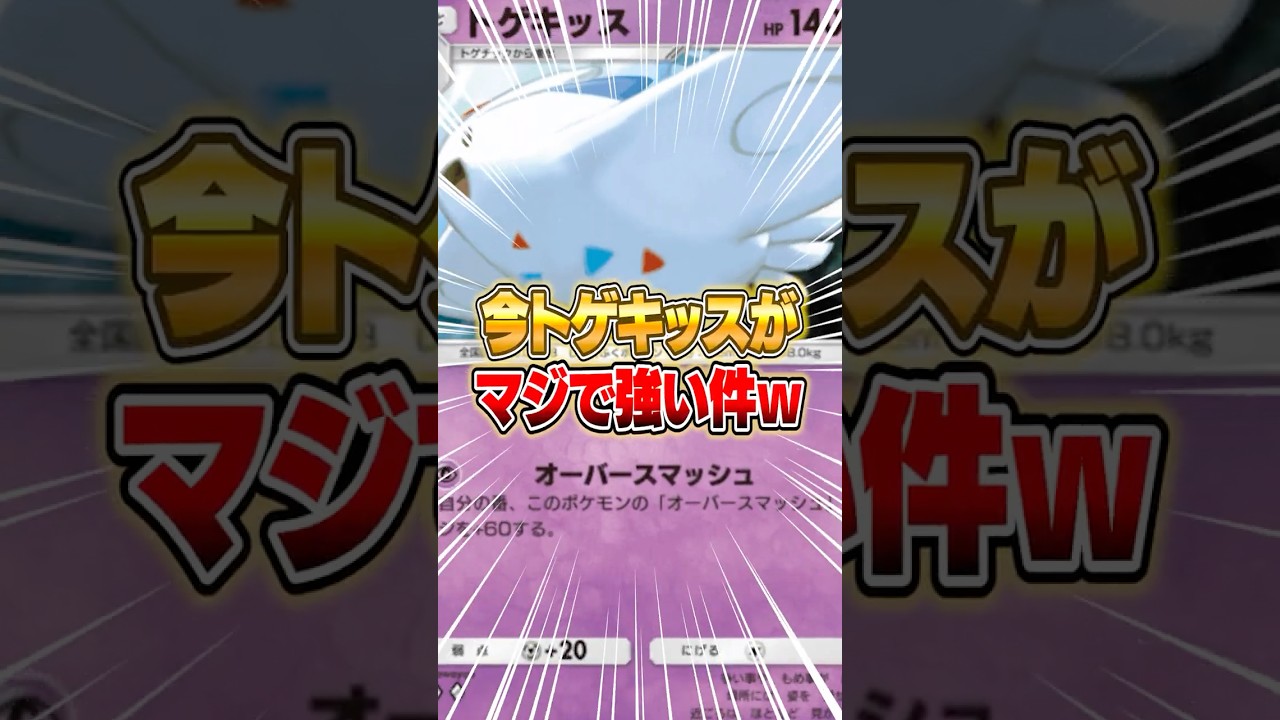 まさかのトゲキッスの超アグロデッキが今マジでキてる件ｗｗｗ #ポケポケ #ポケモン