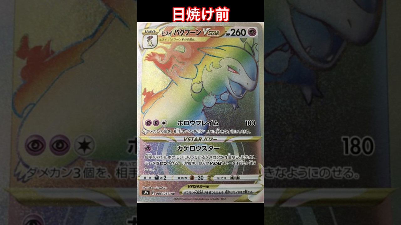 ヒスイバクフーンの日焼けポケカ #ポケモンカード