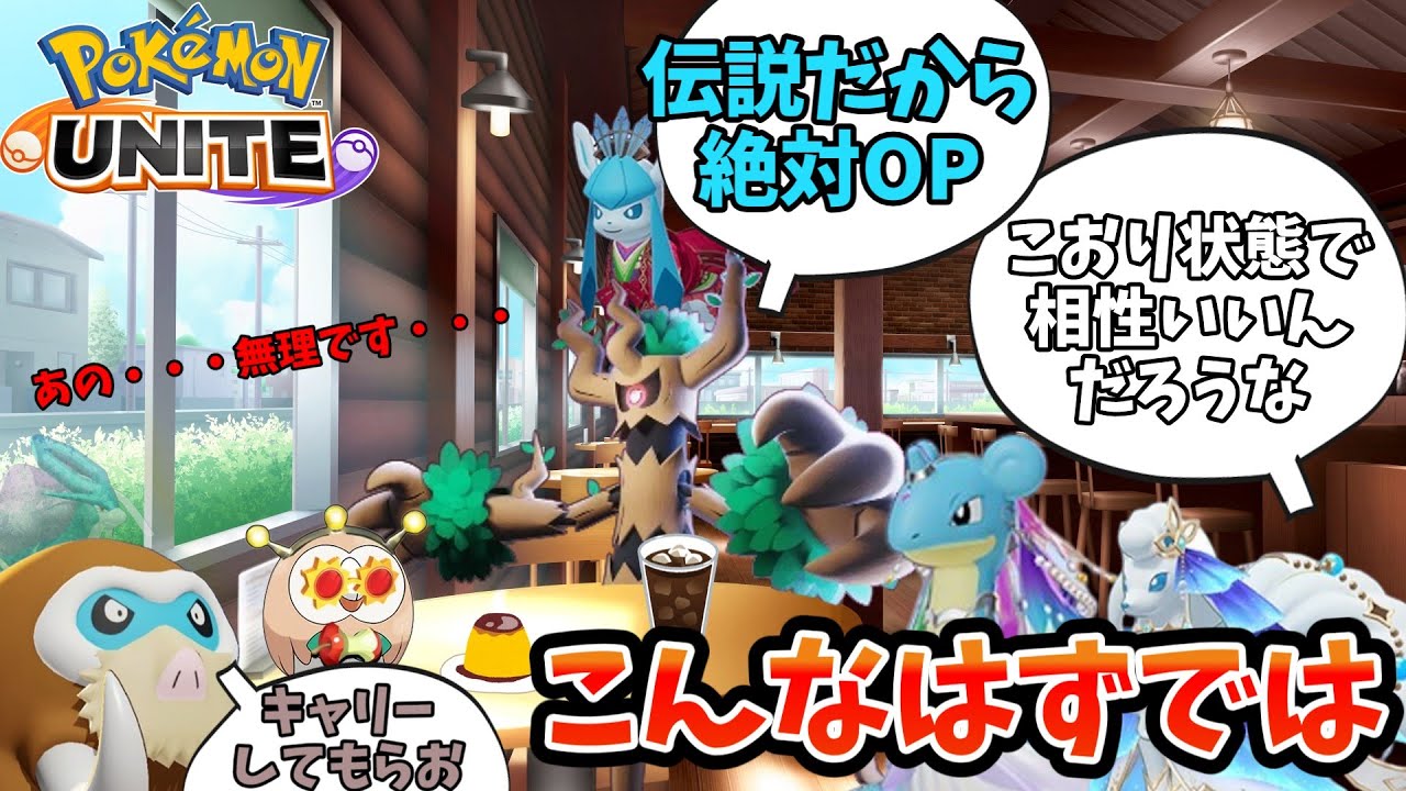 【ポケモンユナイト】スイクン、環境が悪すぎたため地味になる【アプデ】