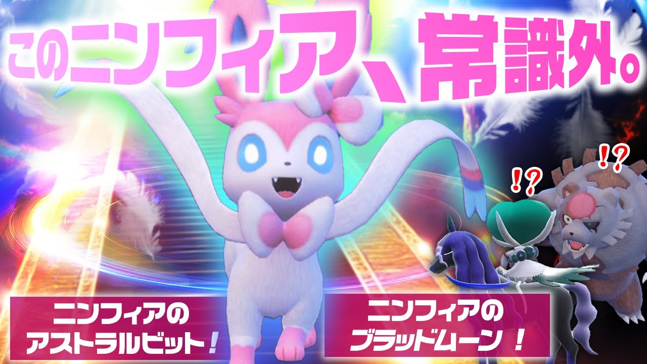 アストラルビットとブラッドムーンでガチグマ、バドレックスと戦う『常識外のニンフィア』【ポケモンSV】